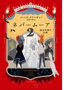 ネバームーア２　魔法学園の危機