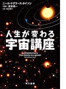 人生が変わる宇宙講座