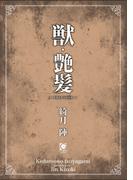 獣・艶髪(ガッシュ文庫PLUS)