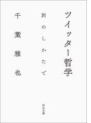 ツイッター哲学(河出文庫)