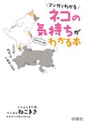 マンガでわかる ネコの気持ちがおもしろいほどわかる本