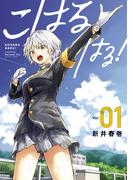 こはる　はる！（１）