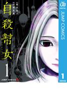 【全1-2セット】自殺幇女(ジャンプコミックスDIGITAL)