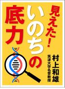 見えた！　いのちの底力(株式会社シティブックス)