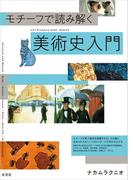 モチーフで読み解く美術史入門