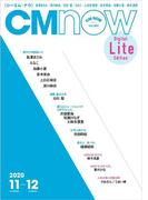 CM NOW (シーエム・ナウ) 2020年11月号
