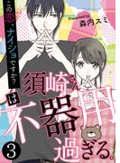 須崎さんは不器用過ぎる。～この恋、ナイショですか？【単話版】 ／ 3話(fondue)
