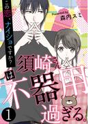 須崎さんは不器用過ぎる。～この恋、ナイショですか？【単話版】 ／ 1話(fondue)