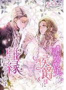 記憶喪失の侯爵様に離縁されそうです(こはく文庫)