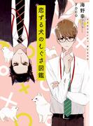 恋する犬のしぐさ図鑑【イラストあり】(ショコラ文庫)