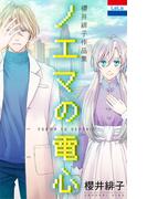 櫻井緋子作品集「ノエマの電心」(花とゆめコミックス)
