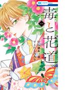 毒と花道 （１）(花とゆめコミックス)