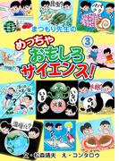 まつもり先生のめっちゃおもしろサイエンス！　3(マンガの金字塔)