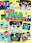 まつもり先生のめっちゃおもしろサイエンス！　2(マンガの金字塔)