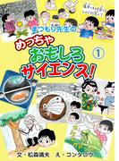 まつもり先生のめっちゃおもしろサイエンス！　1(マンガの金字塔)