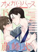 Charles Mag オメガバース vol.15(シャルルコミックス)