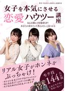 女子を本気にさせる恋愛ハウツー講座