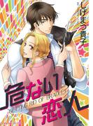 危ない恋人(ハーレクインコミックス)