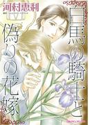 白馬の騎士と偽りの花嫁(ハーレクインコミックス)