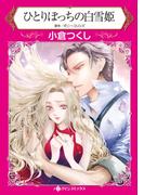 ひとりぼっちの白雪姫(ハーレクインコミックス)