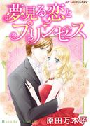 夢見る恋とプリンセス(ハーモニィbyハーレクイン)