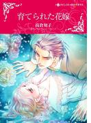育てられた花嫁（カラー版）(ハーレクインコミックス)