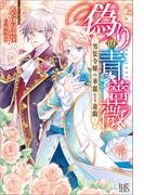 偽りの青薔薇―男装令嬢の華麗なる遊戯―【特典SS付】(アイリスNEO)