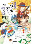 ラベンダー・ティーには不利な証拠(コージーブックス)