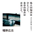 他人の悩みはひとごと、自分の悩みはおおごと。　#なんで僕に聞くんだろう。(幻冬舎単行本)