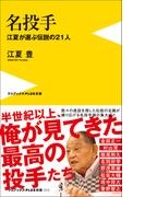 名投手 - 江夏が選ぶ伝説の21人 -(ワニブックスPLUS新書)