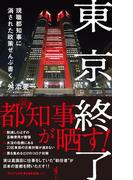 東京終了 - 現職都知事に消された政策ぜんぶ書く -(ワニブックスPLUS新書)