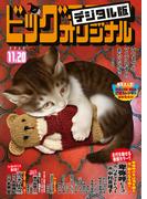 ビッグコミックオリジナル　2020年22号（2020年11月5日発売)