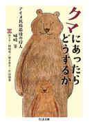 クマにあったらどうするか　　──アイヌ民族最後の狩人　姉崎等(ちくま文庫)