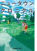 ニュータウンクロニクル(光文社文庫)