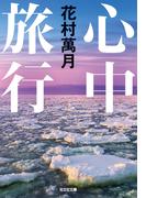 心中旅行(光文社文庫)