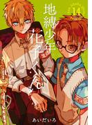 地縛少年 花子くん 14巻(Ｇファンタジーコミックス)