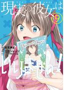 現実の彼女はいりません！ 9巻(ヤングガンガンコミックス)