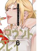 デッドマウント・デスプレイ 6巻(ヤングガンガンコミックス)