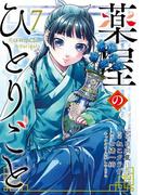 薬屋のひとりごと 7巻(ビッグガンガンコミックス)