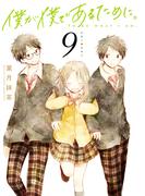僕が僕であるために。 9巻(ガンガンコミックスJOKER)