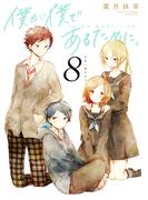 僕が僕であるために。 8巻(ガンガンコミックスJOKER)