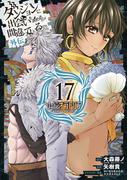 ダンジョンに出会いを求めるのは間違っているだろうか 外伝　ソード・オラトリア 17巻(ガンガンコミックスJOKER)