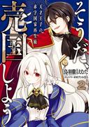 そうだ、売国しよう～天才王子の赤字国家再生術～ 2巻(ガンガンコミックスＵＰ！)