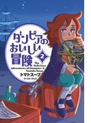 ダンピアのおいしい冒険 ２