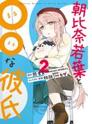 朝比奈若葉と〇〇な彼氏 2巻(ビッグガンガンコミックス)
