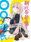 朝比奈若葉と〇〇な彼氏 1巻(ビッグガンガンコミックス)