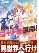 ゆえに、アイドル革命！　１巻(まんがタイムKRコミックス)