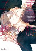 二重螺旋(２)【おまけ付き電子限定版】(Chara comics)