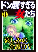 ドン底すぎる女たち Vol.3 哀しみの介護DV