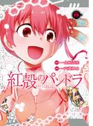 【電子版】紅殻のパンドラ(19)(角川コミックス・エース)
